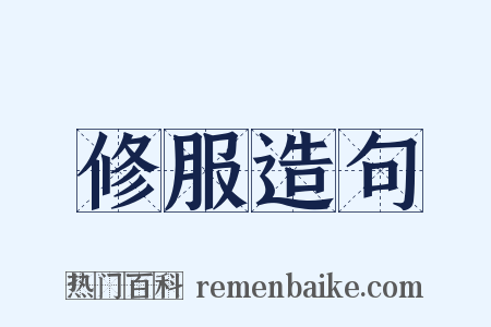 修服造句是什么意思的图片